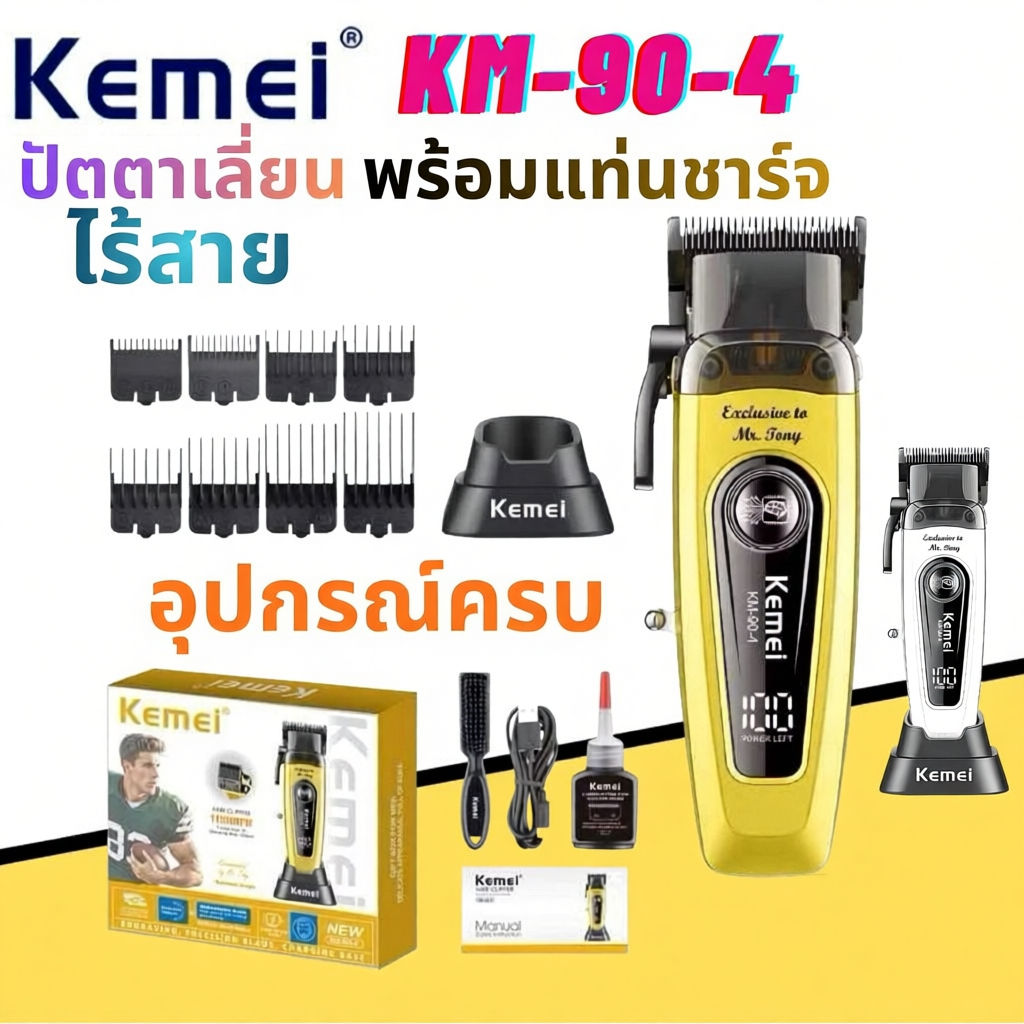 ปัตตาเลี่ยนตัดผมกันขอบ พร้อม แท่นชาร์ท Kemei km90-4 ของแท้100%