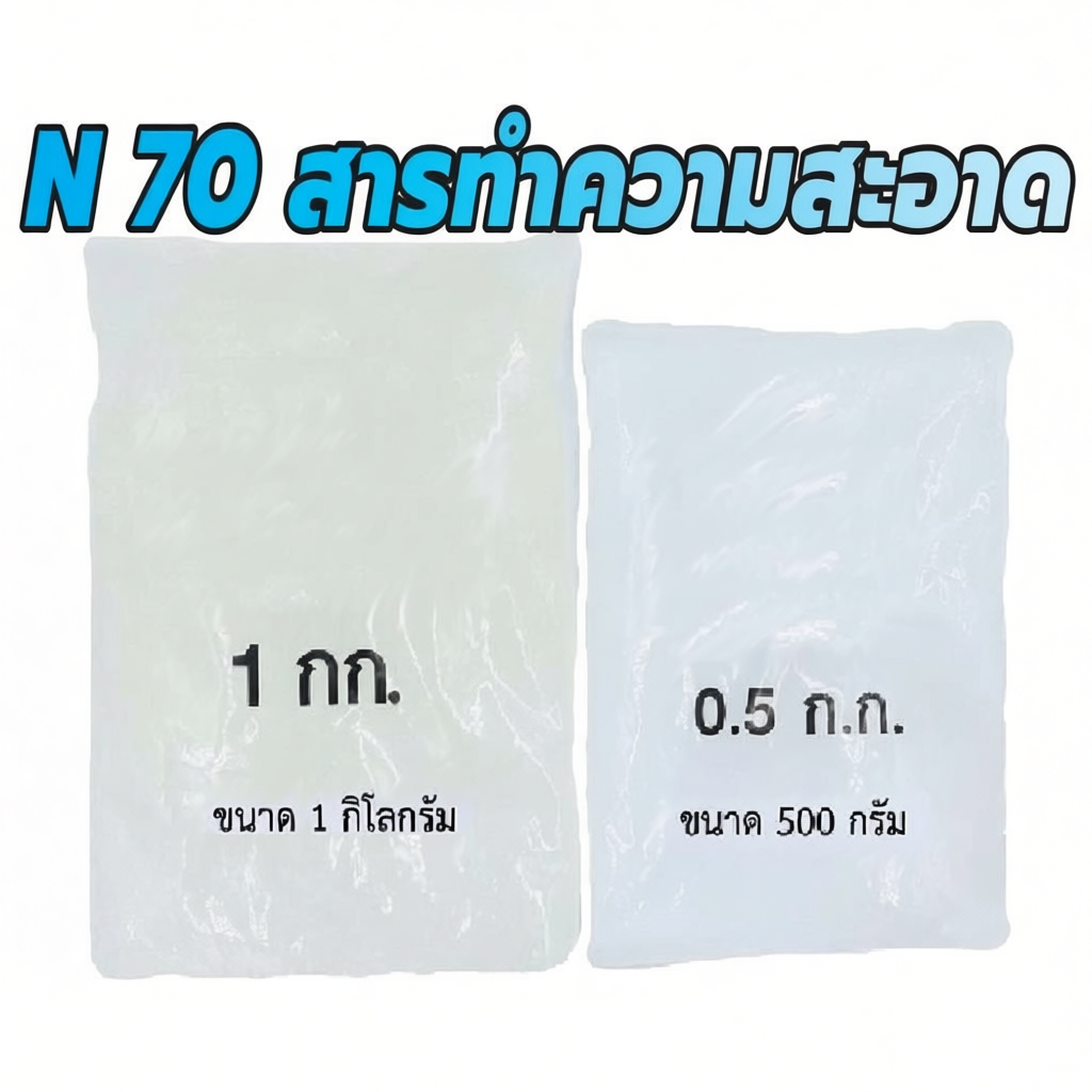 N70 เป็นหัวเชื้อทำแชมพู สบู่เหลว น้ำยาล้างจาน น้ำยาซักผ้า ผลิตน้ำยาทำความสะอาดต่าง ๆ