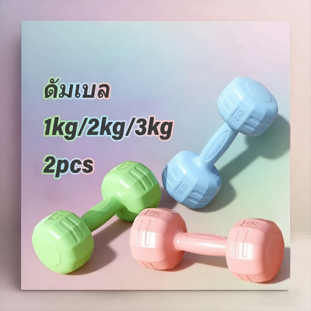 ดัมเบล 1 kg 2 kg 3 kg สำหรับการออกกำลังกาย