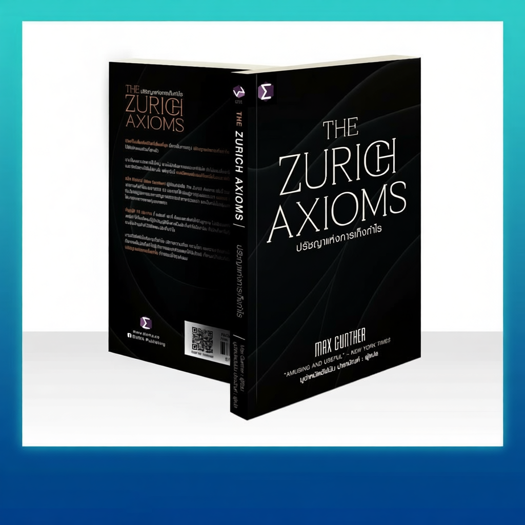 The Zurich Axioms : ปรัชญาแห่งการเก็งกำไร