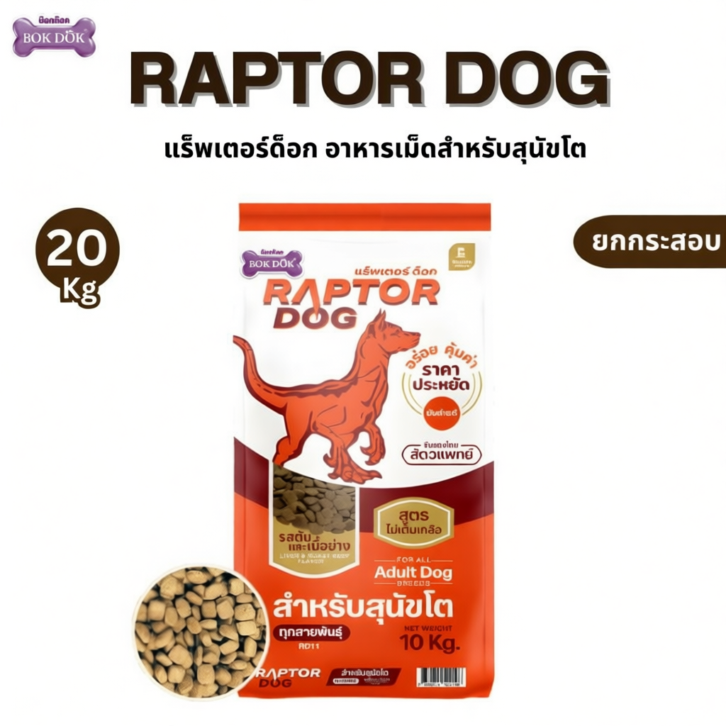 Raptor Dog อาหารสุนัข 20 กิโลกรัม โปรตีน 18%