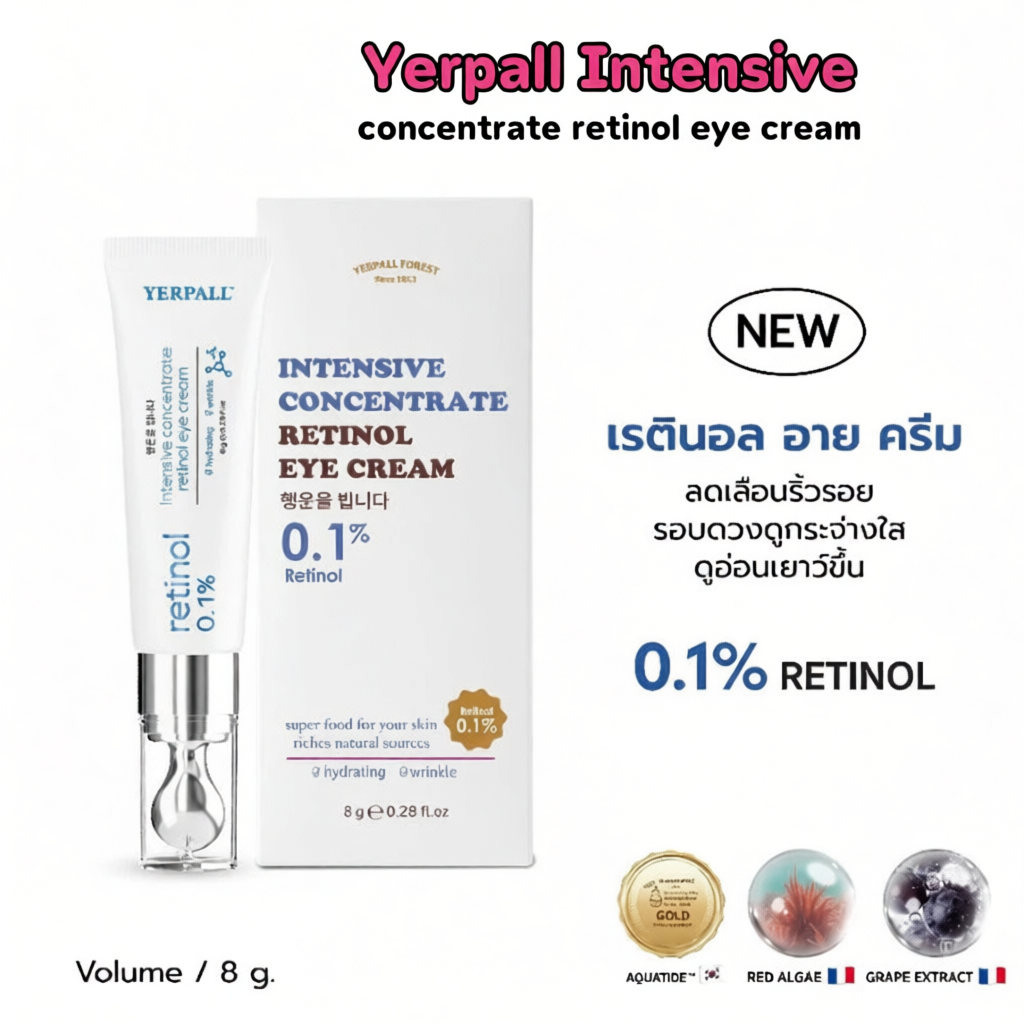 Yerpall Intensive concentrate retinol eye cream วิตามินบำรุงใต้ตา สูตรเข้มข้น