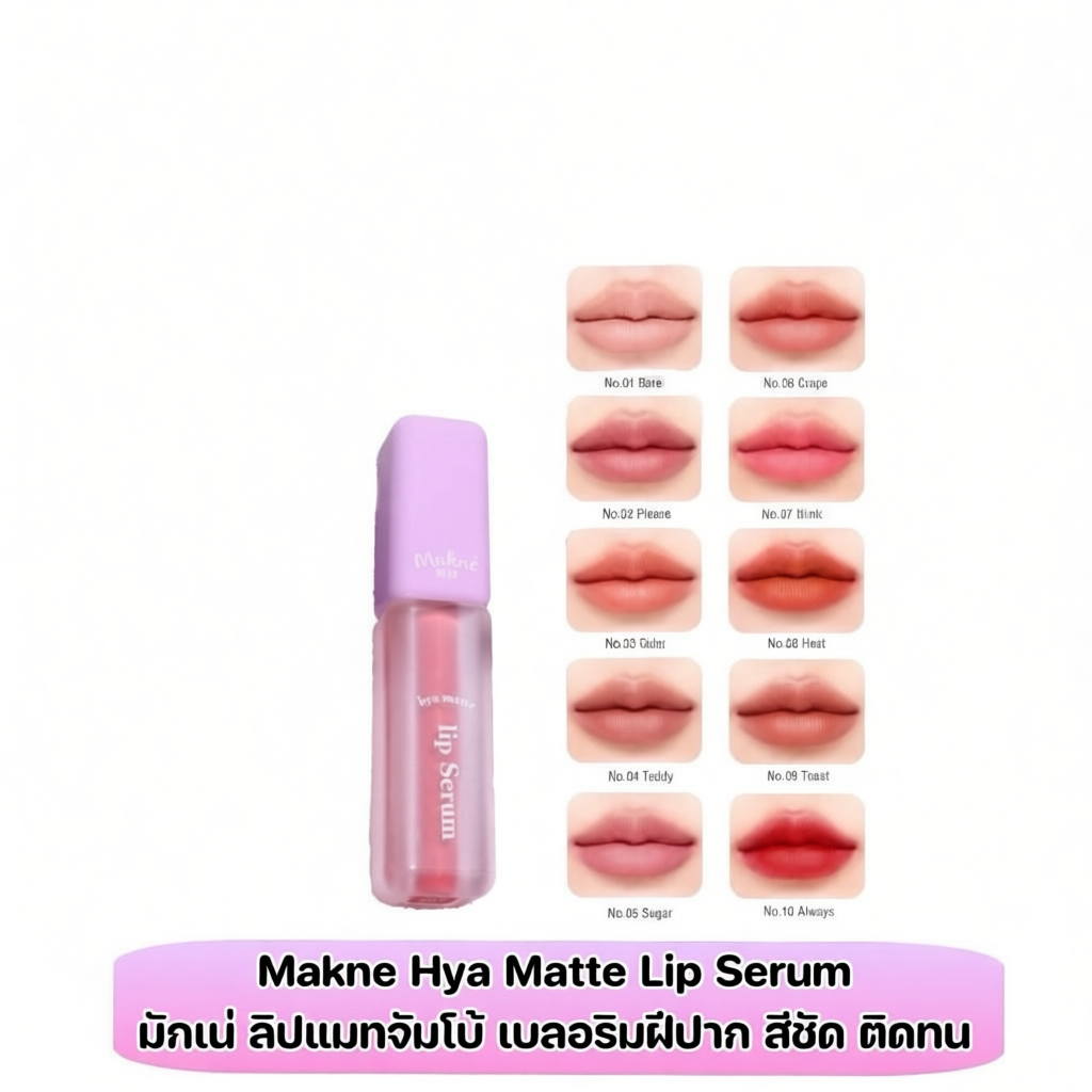 MAKNE HYA MATTE LIP SERUM สีชัด ติดทน ไม่หนักริมฝีปาก 2 g.