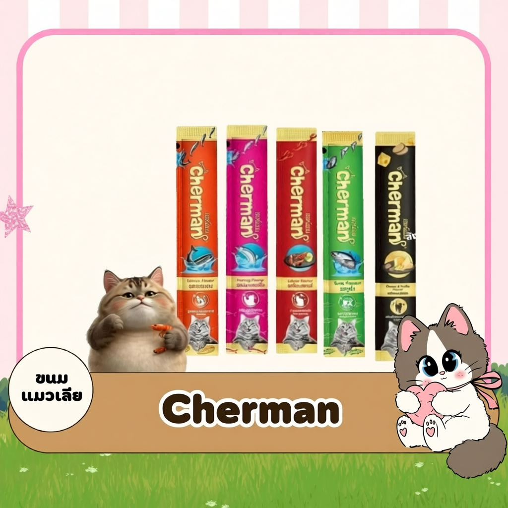 Cherman ขนมแมวเลีย สำหรับแมว 2 เดือนขึ้นไป ขนาด 12 กรัม