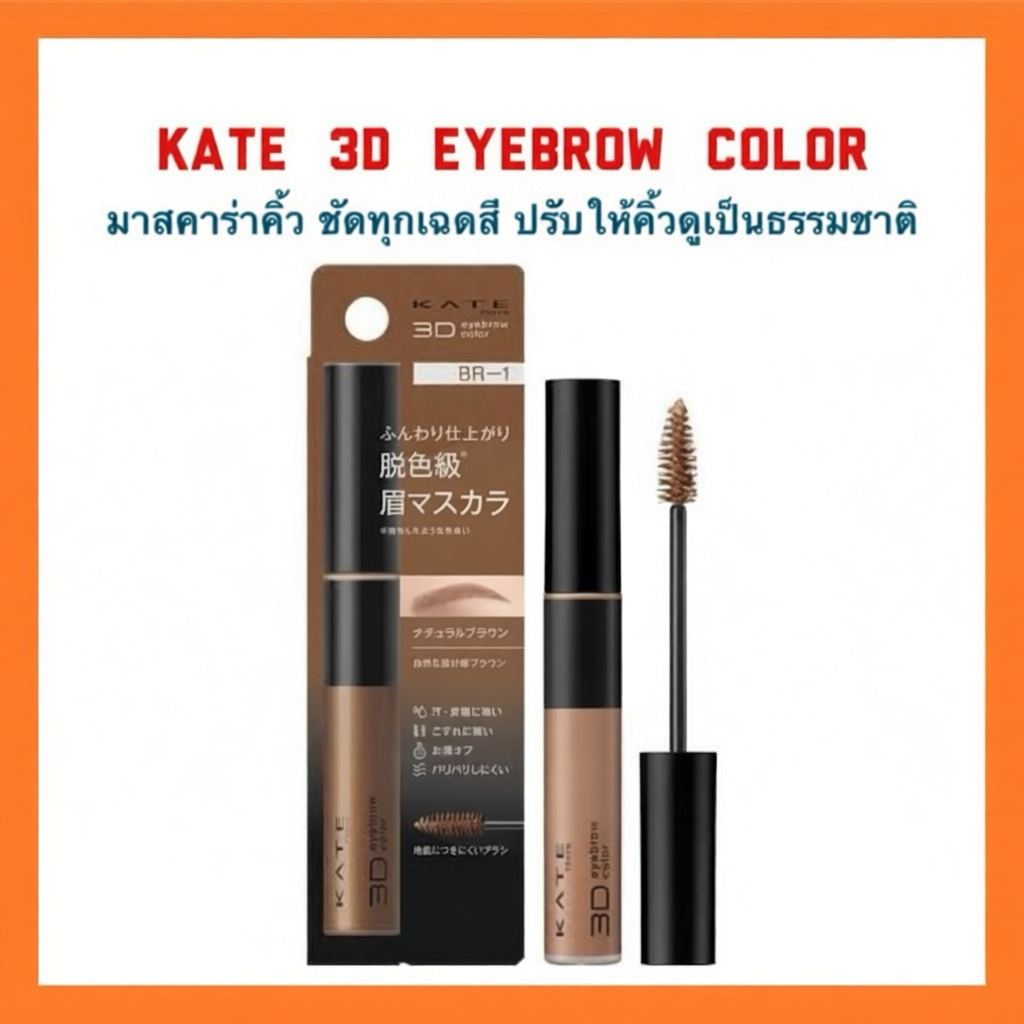 KATE มาสคาร่าคิ้ว 3D COLOR N ของแท้จากประเทศญี่ปุ่น