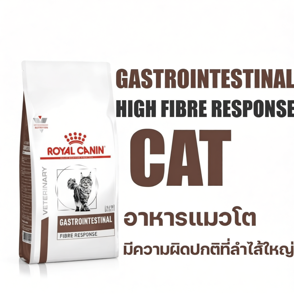 Royal Canin Vet Cat โรคทางเดินอาหาร  FIBRE RESPONSE