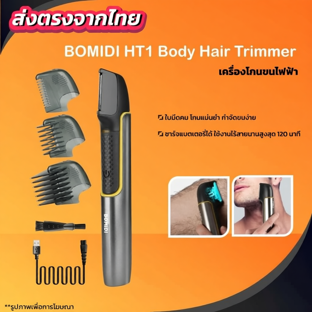 เครื่องโกนขนไฟฟ้า BOMIDI HT1 Pro