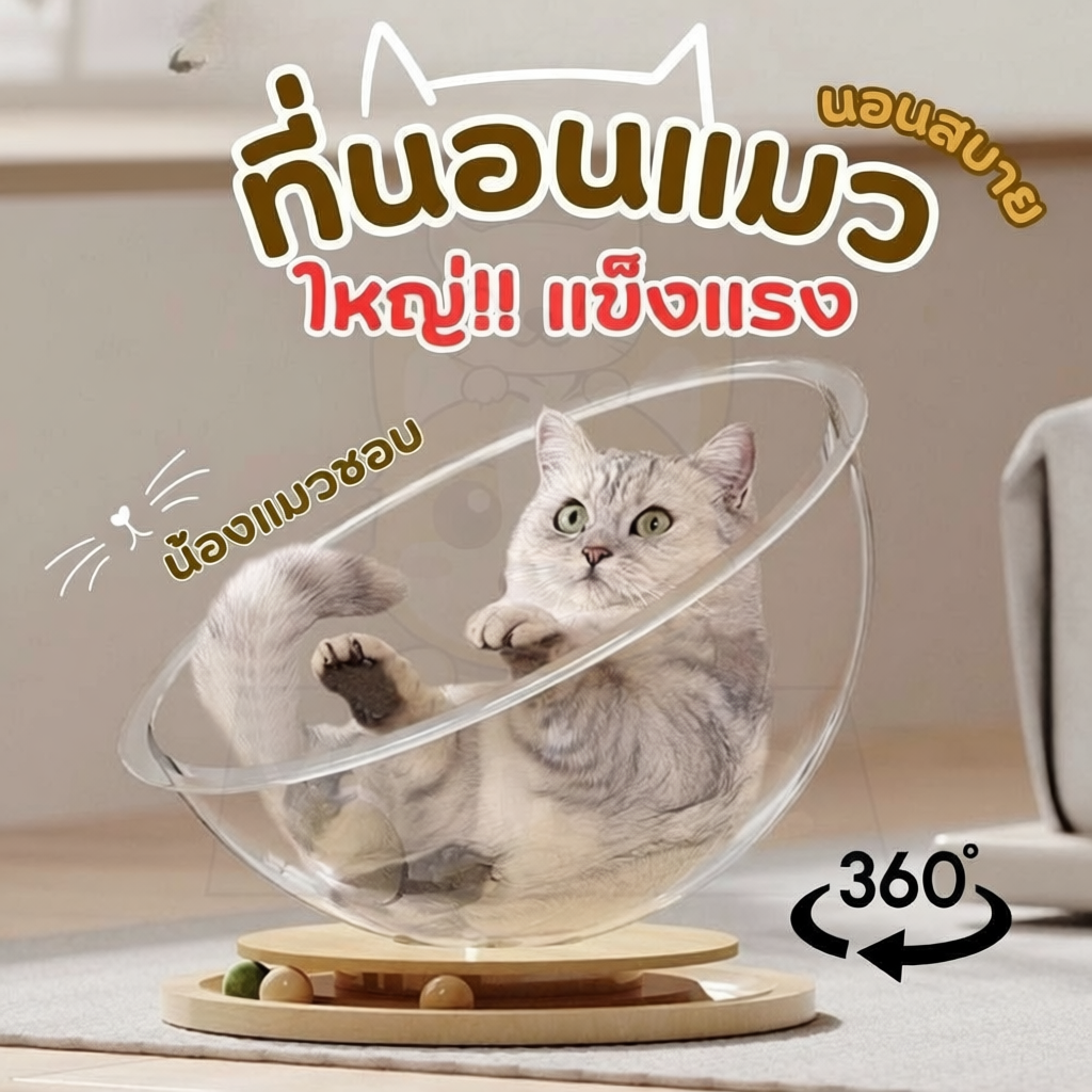 wen.W2 ที่นอนแมว หมุนได้ คอนโดแคปซูลอวกาศ