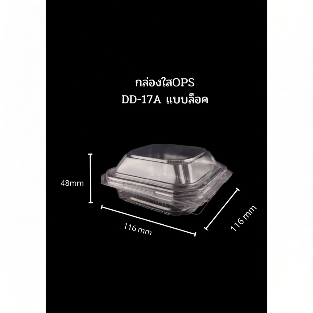 DEDEE กล่องใส OPS DD-17A (100ใบ) แบบล็อค บรรจุภัณฑ์เบเกอรี่ อาหารและเครื่องดื่ม ไม่เป็นไอน้ำ