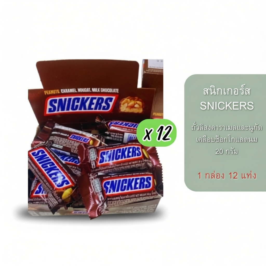 Snickers ช็อคโกแลต คาราเมล กล่อง 12 ชิ้น 20 กรัม