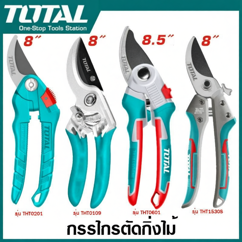 Total กรรไกรตัดกิ่งไม้ หลากหลายรุ่น