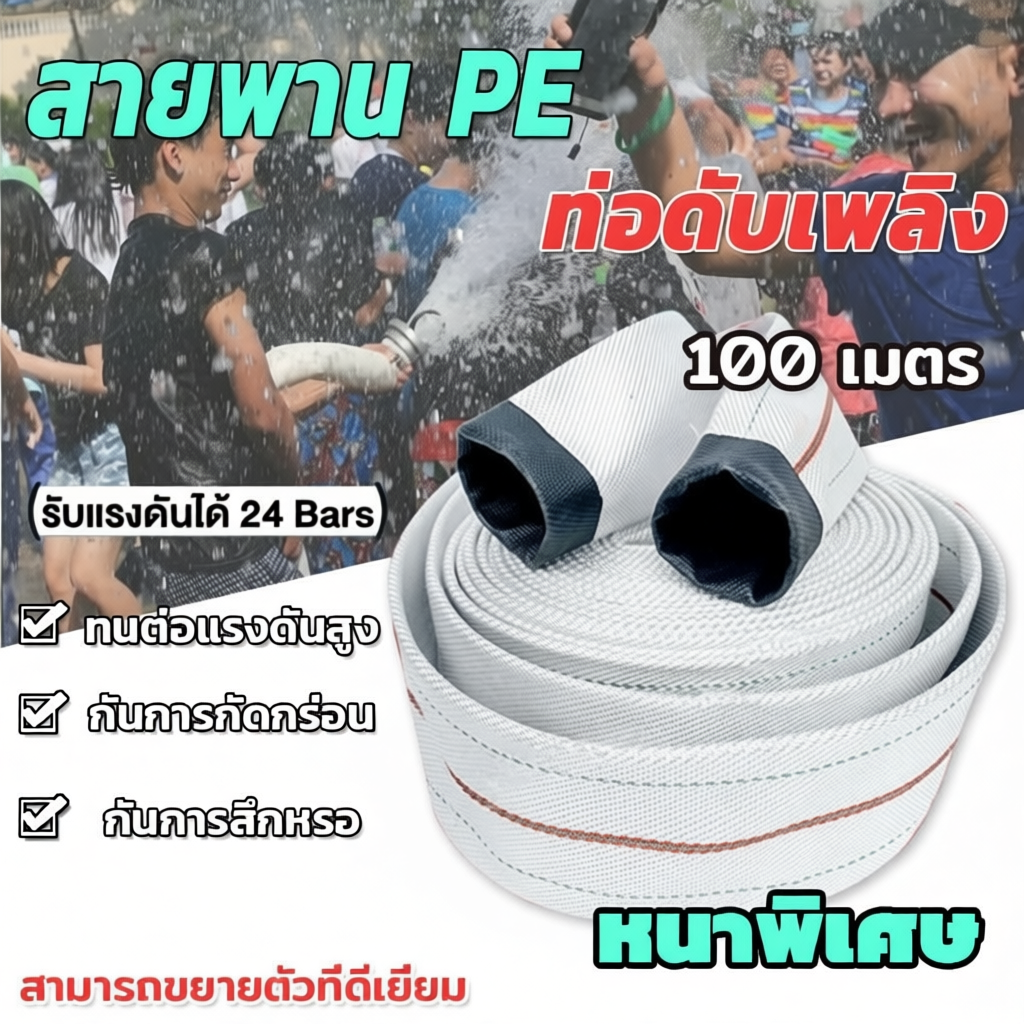 สายส่งน้ำ 1-3 นิ้ว 100เมตร PE