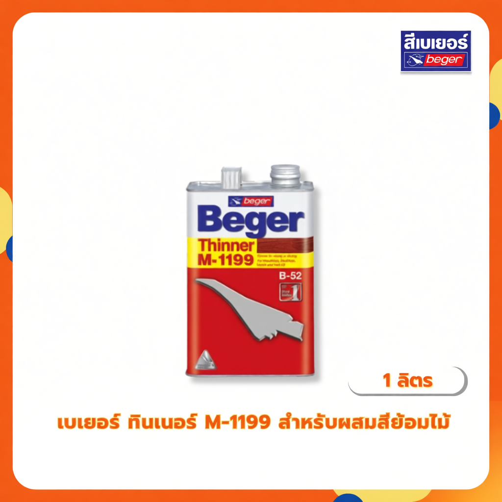 Beger Thinner M-1199 สำหรับผสมสีย้อมไม้ ผสม Beger Supreme 1K (1/4แกลลอน)
