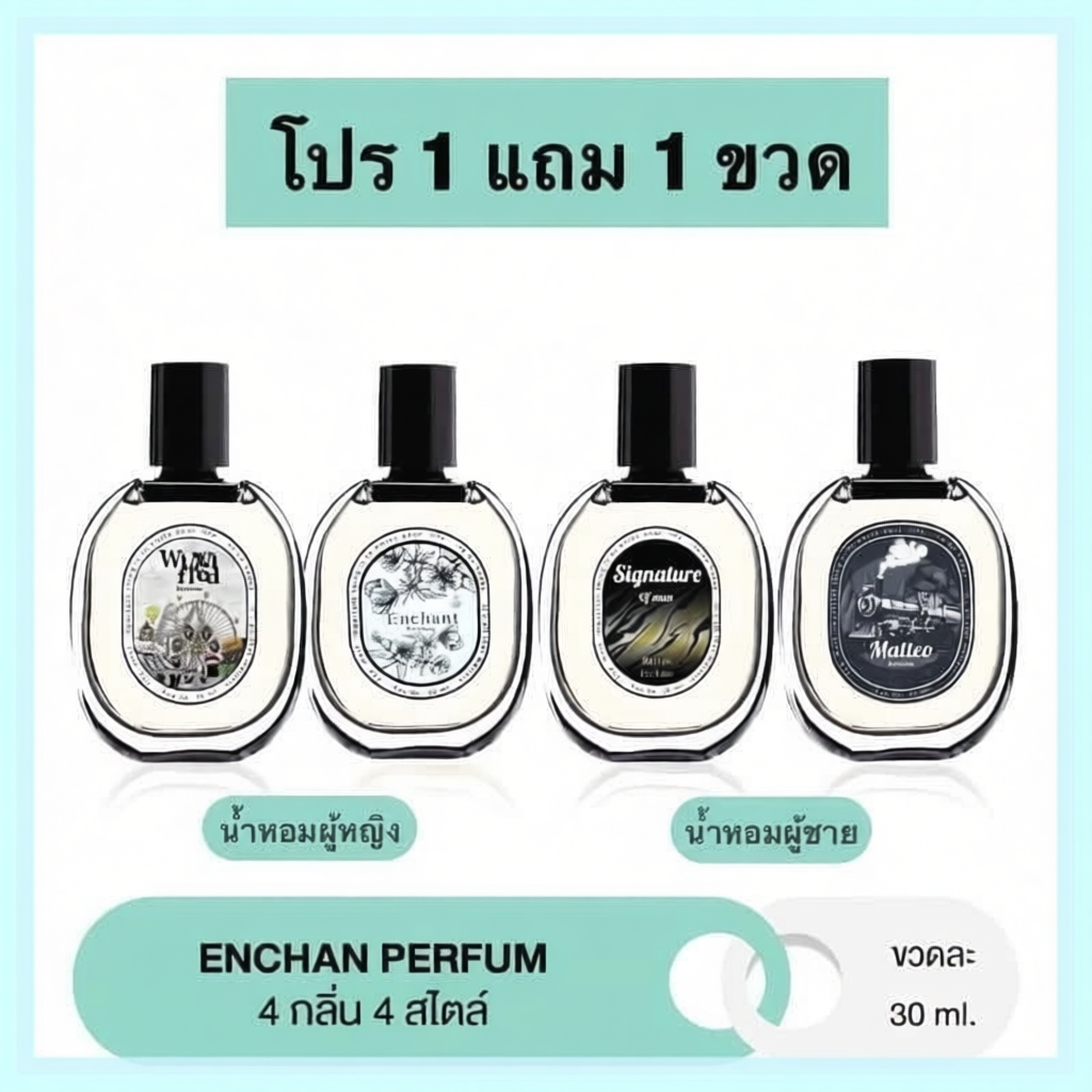 น้ำหอม Enchan หลากหลายกลิ่น หอมยาวนาน 30ML