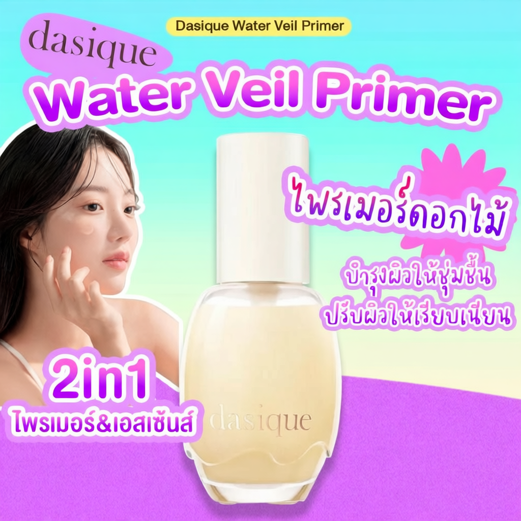 Dasique Water Veil Primer เบลอผิวให้เนียนเป๊ะ 40ml