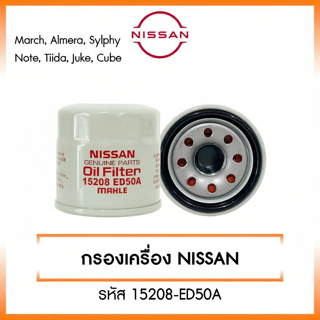 ใหม่ กรองเครื่อง NISSAN หลากหลายรุ่น รหัส 15208-ED50A