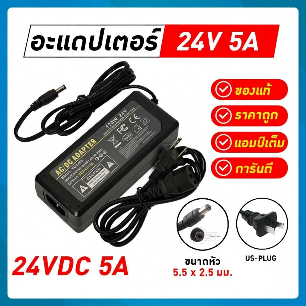 Adapter 24VDC 5A 5.5 mm x 2.5 mm รุ่น YU2405