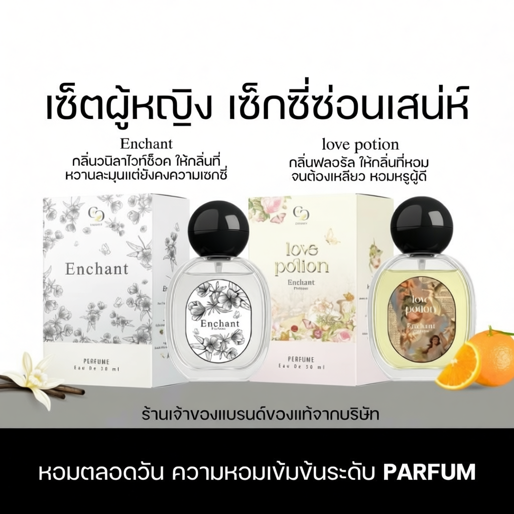 น้ำหอมแบรนด์Enchant คละกลิ่น Enchant และ Love potion  หอมตลอดวัน