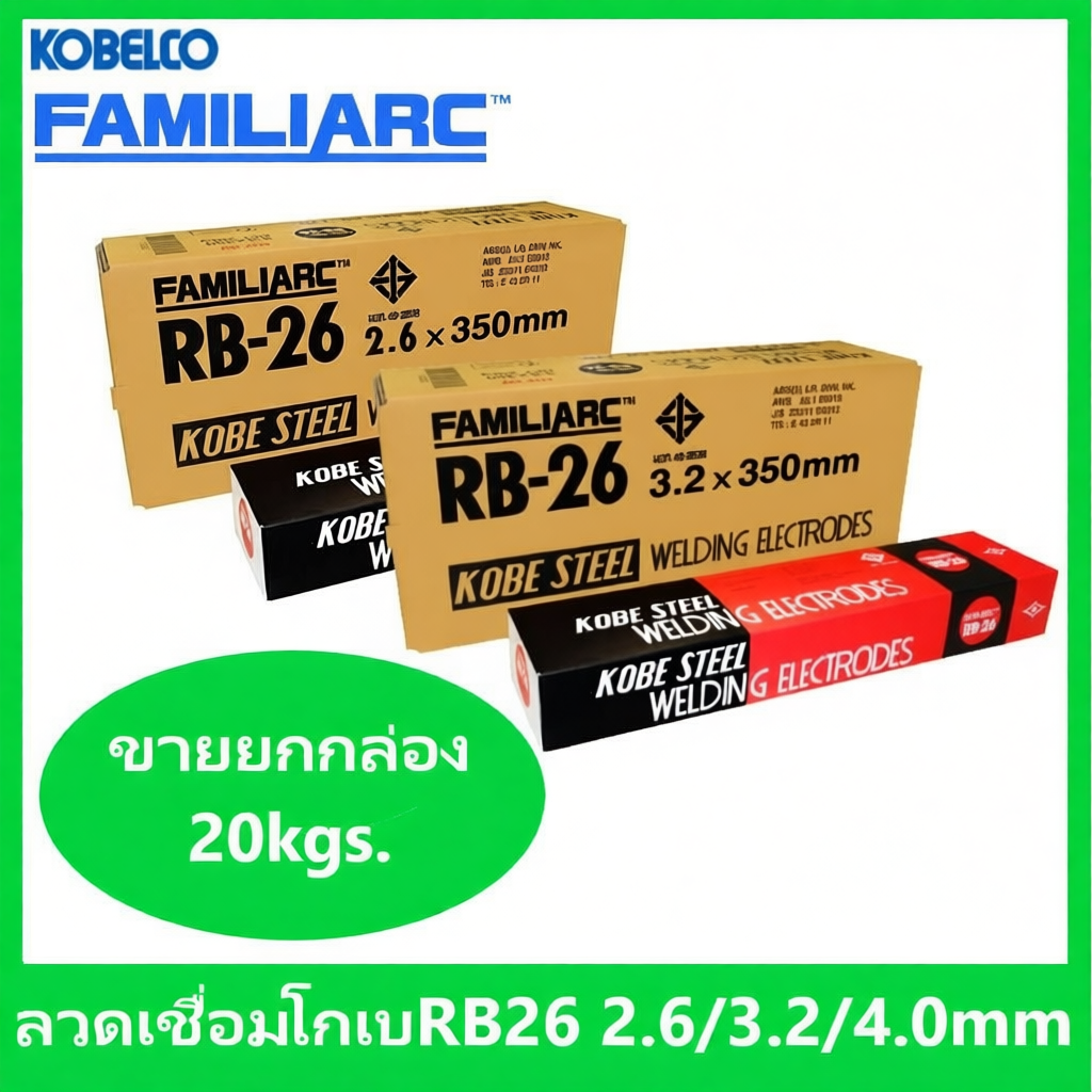 KOBE RB26 [ยกกล่อง 20kgs] ลวดเชื่อมไฟฟ้า โกเบ 2.6 / 3.2 / 4.0 มม.
