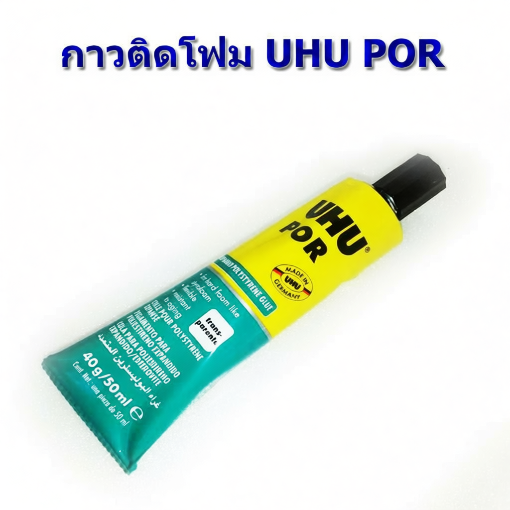 กาวติดโฟม UHU POR ขนาด 50ml