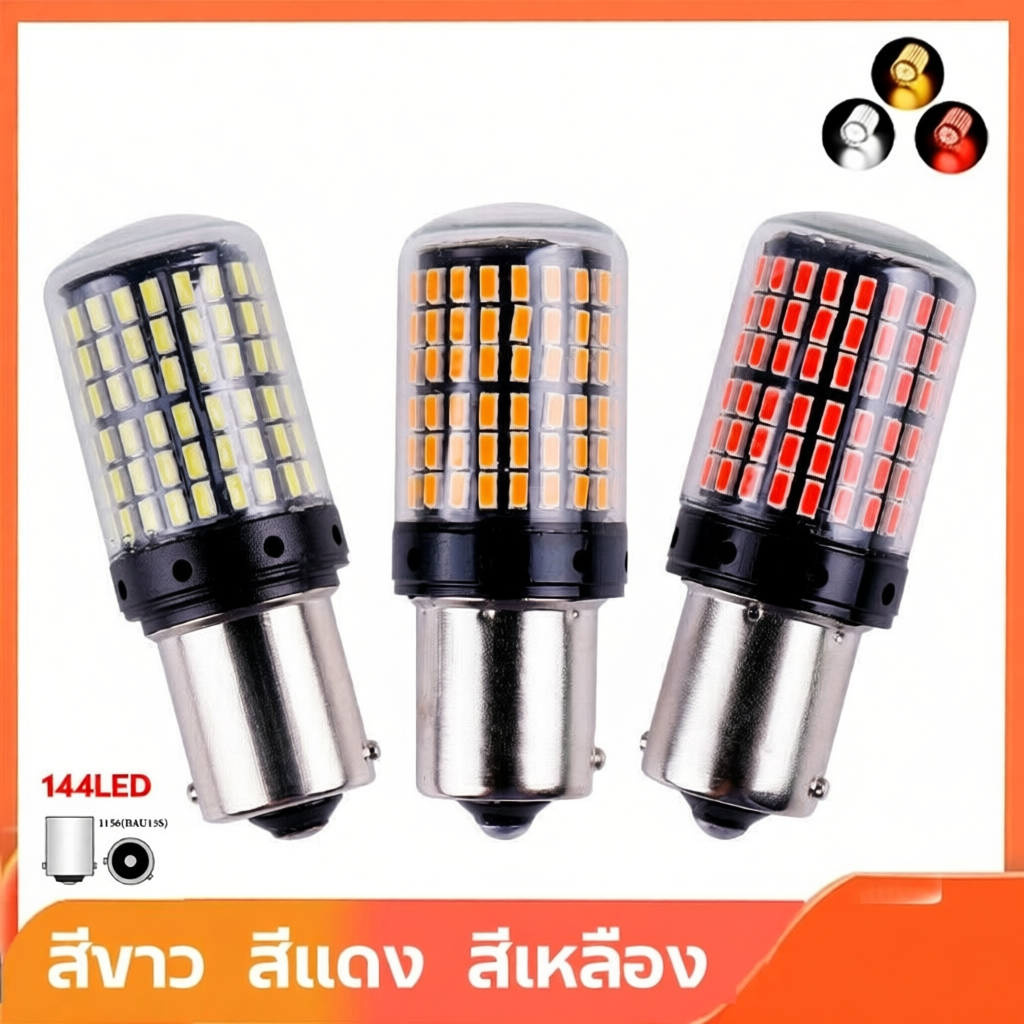 หลอดไฟเลี้ยว ไฟท้ายรถยนต์ ไฟเบรค LED 144 ชิพ 1156 Ba15S