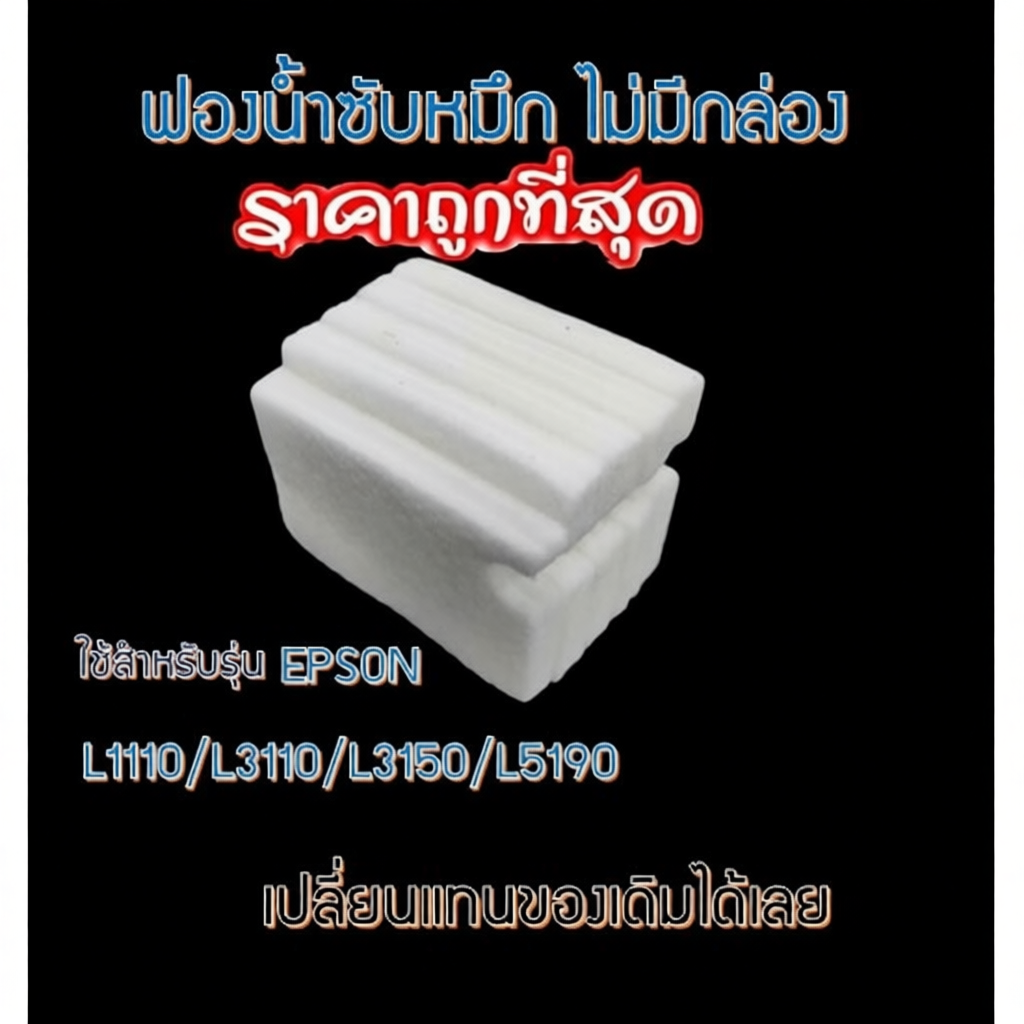 ผ้าซับหมึก epson แบบ refill L1110 L3110 L3150 L5190