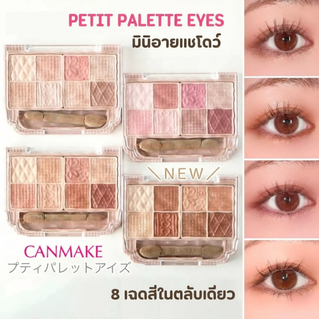 CANMAKE Petit Palette Eyes 8 ช่อง