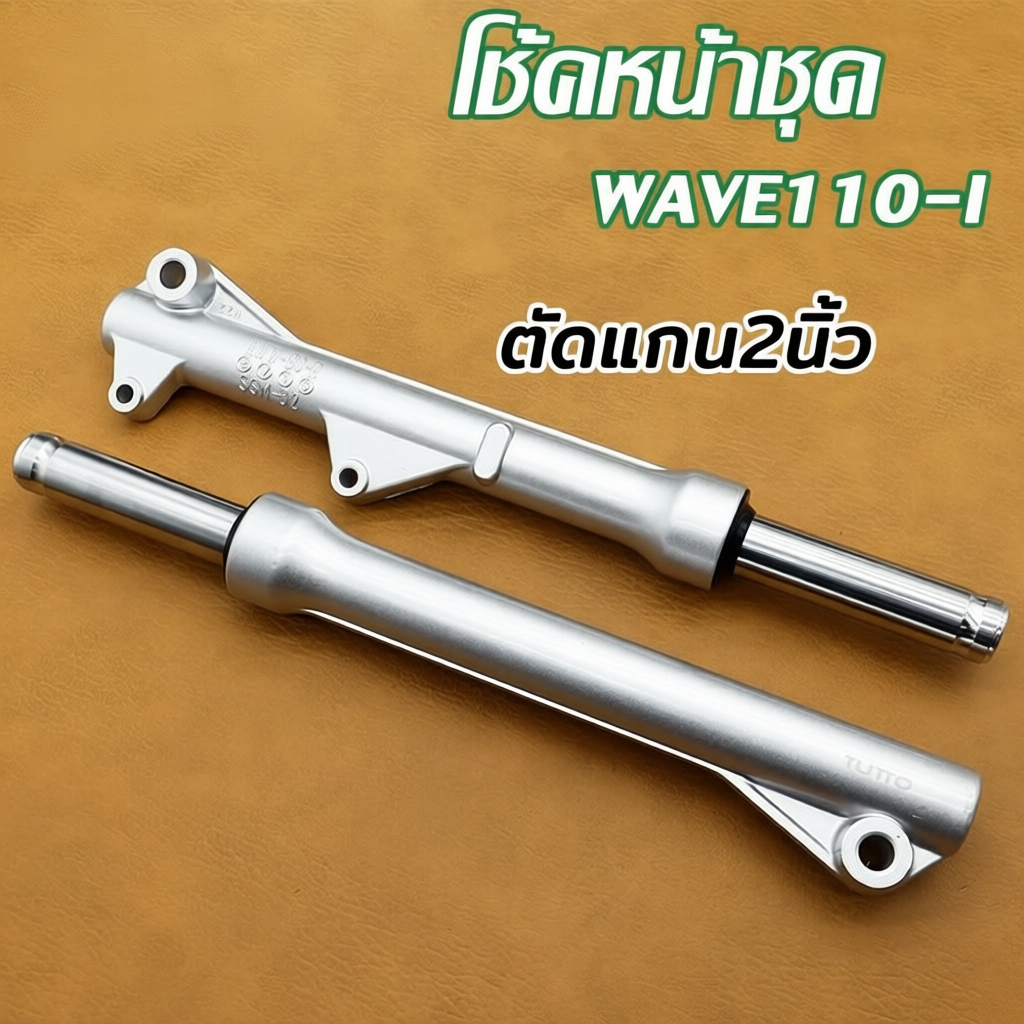 กระบอกโช๊คหน้า +แกนโช๊ค WAVE110i ,เวฟ110i, WAVE125