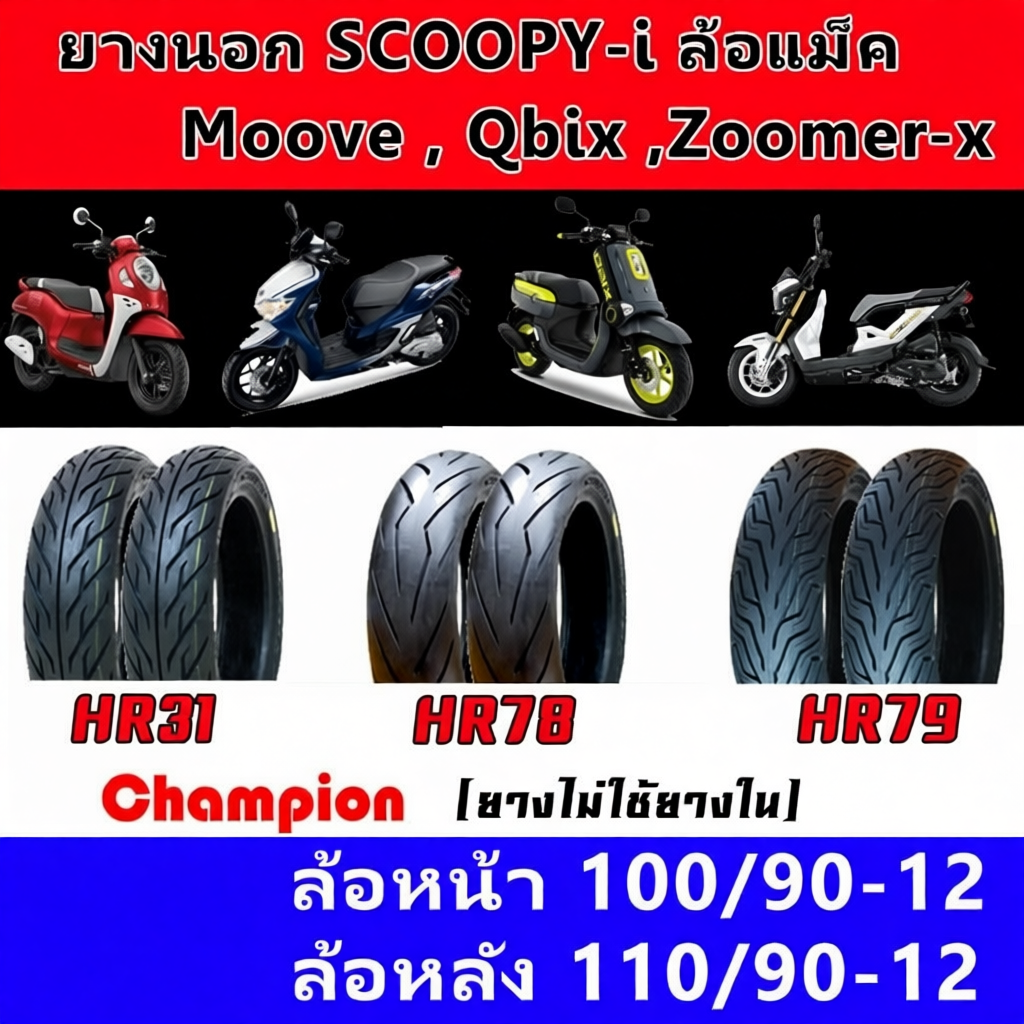 ยางนอก SCOOPY ZOOMER QBIX MOOVE ขอบ12 ยี่ห้อ Champion