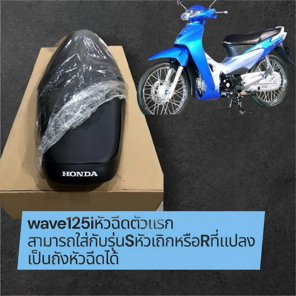 เบาะนั่งสำหรับ Honda Wave125i หัวฉีดตัวแรก 77200-KPH-690