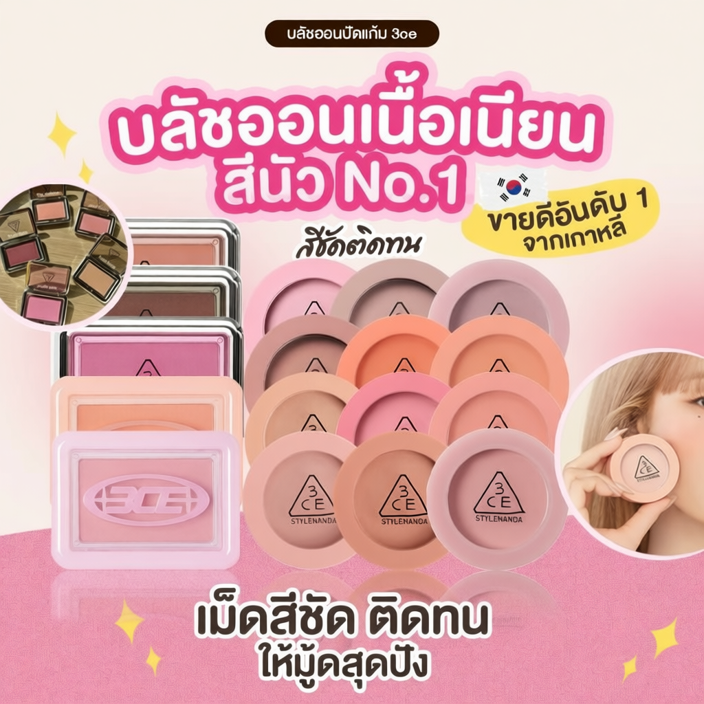 3CE MOOD RECIPE FACE BLUSH