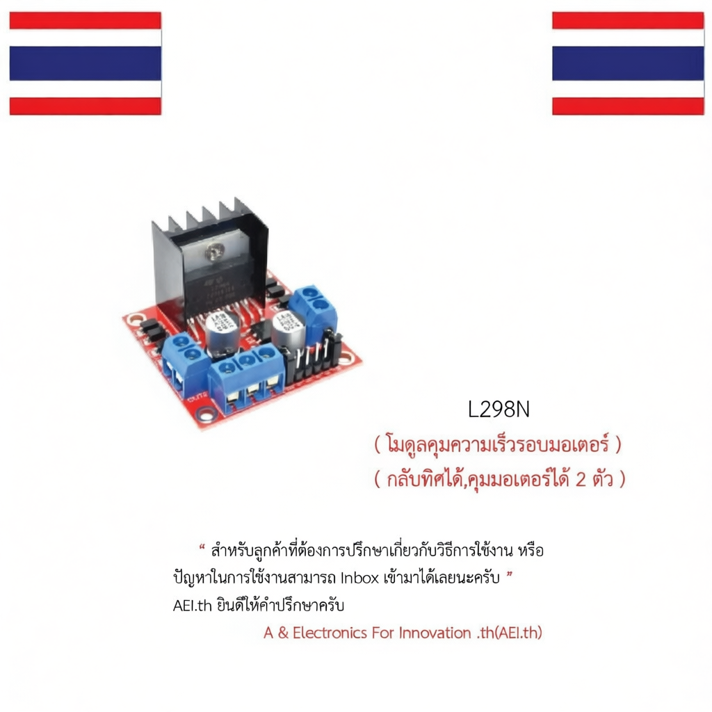 L298N โมดูลขับมอเตอร์ Motor Driver