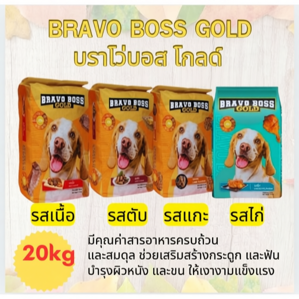 [ 20 kg ] Bravo Boss Gold อาหารสุนัข โซเดียมต่ำ