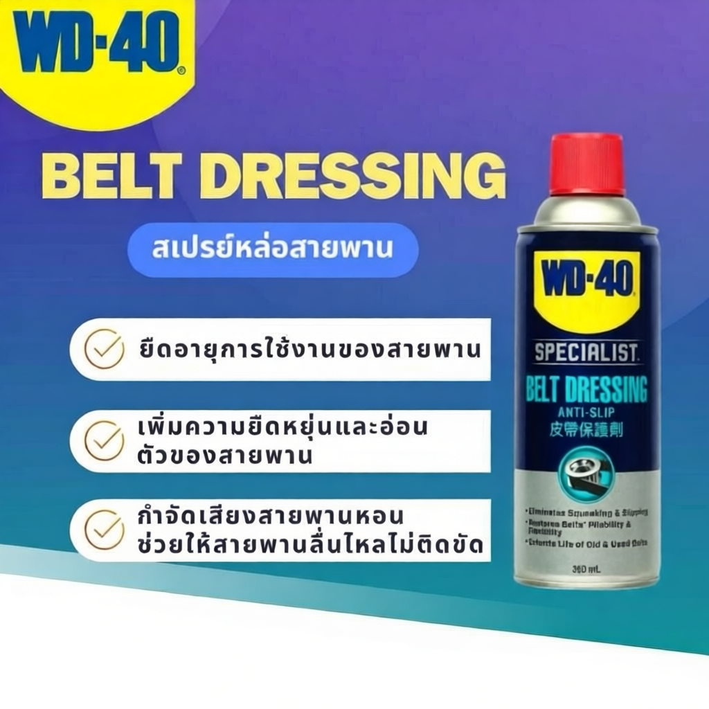 WD40 สเปรย์หล่อลื่นสายพาน ขนาด360ML