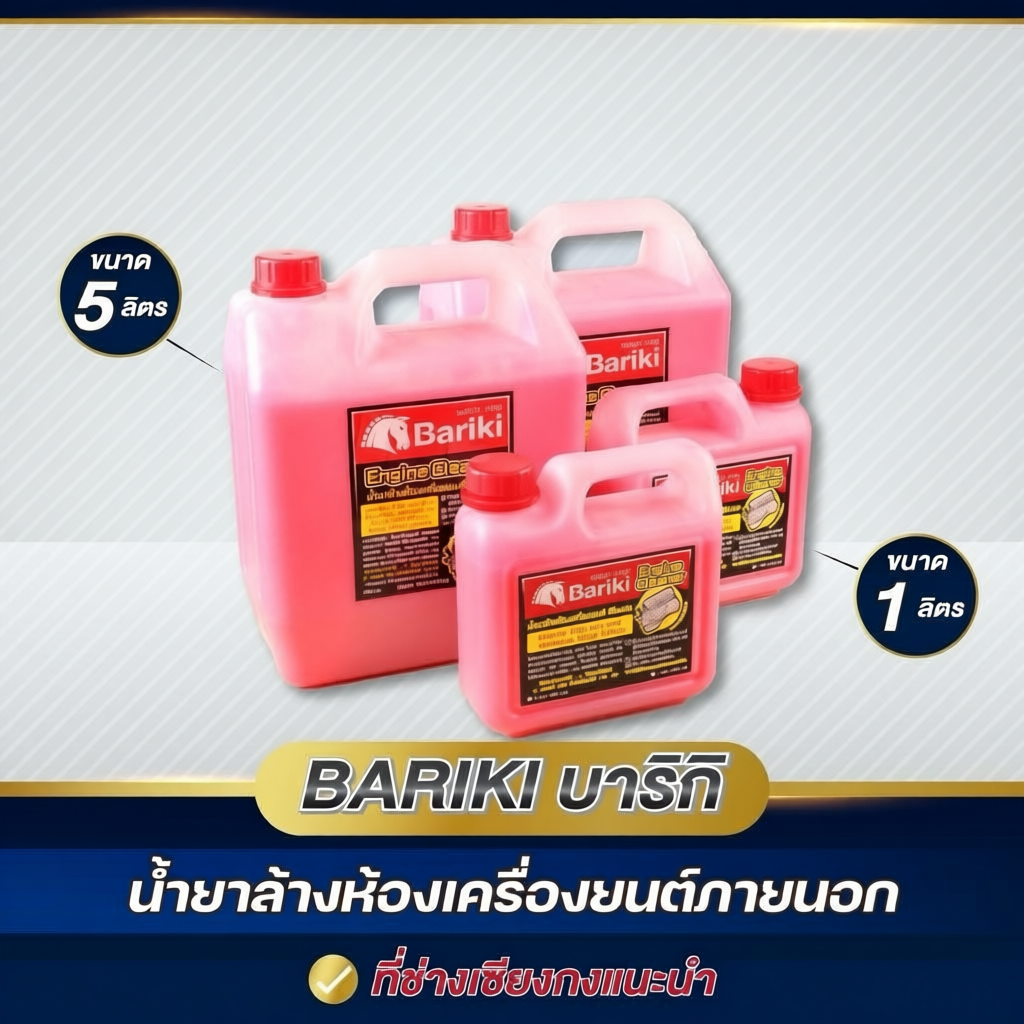 Bariki บาริกิ น้ำยาล้างห้องเครื่องยนต์ภายนอก เชียงกง ขนาด 5 ลิตรและขนาด 1 ลิตร