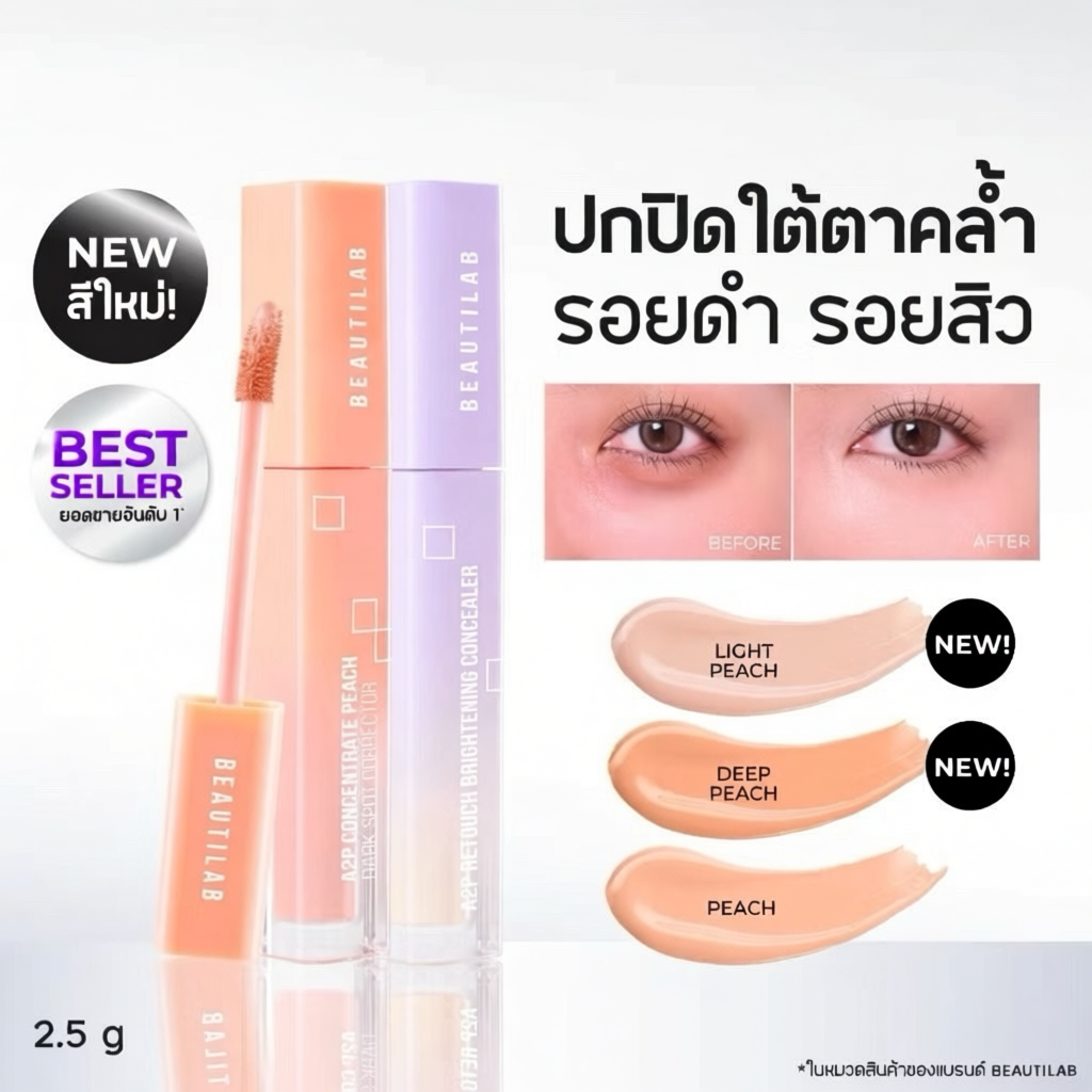 BEAUTILAB A2P Retouch Brightening Concealer & Peach Corrector  ปกปิดใต้ตาคล้ำ