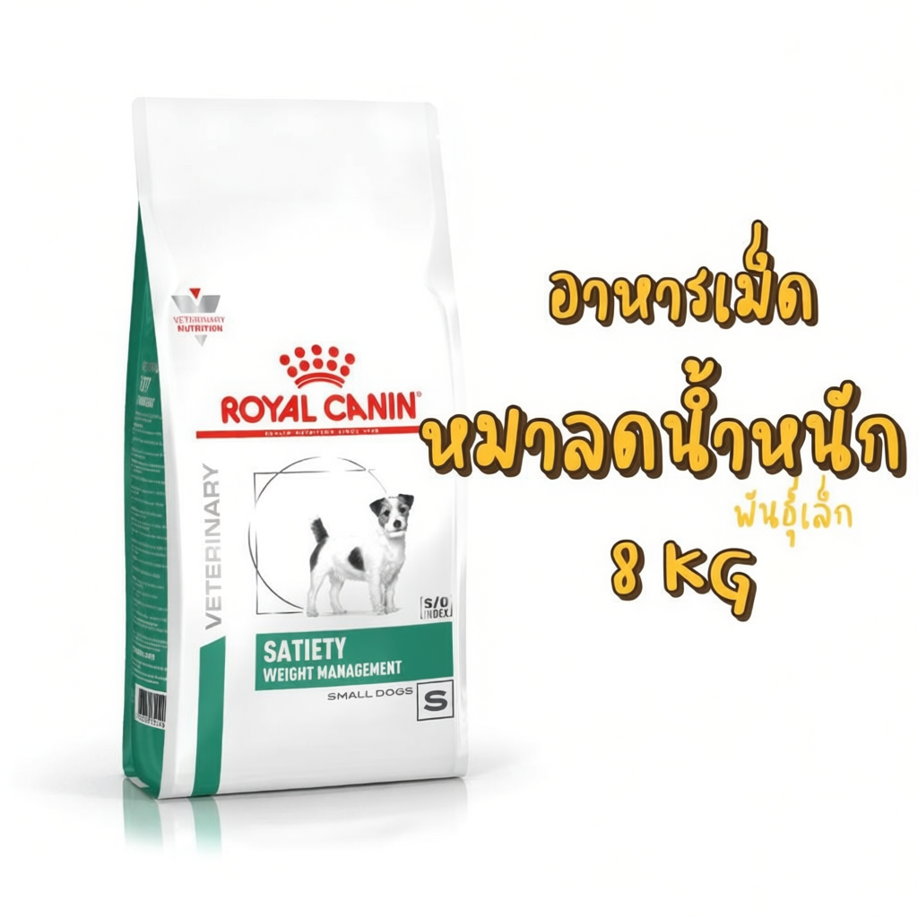 Royal Canin Dog Satiety Weight Management Small Dog 8 kg อาหารเม็ด