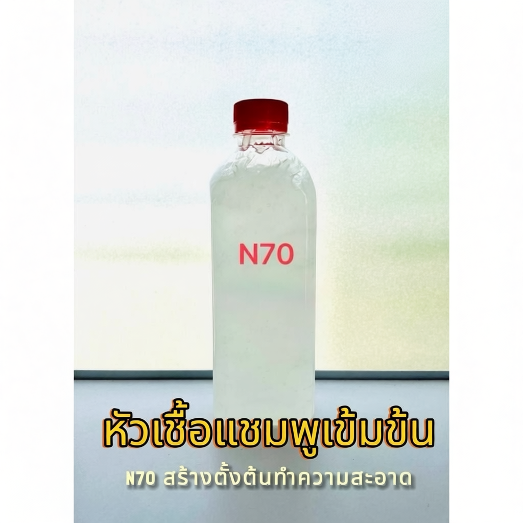 N70 หัวเชื้อน้ำยาเข้มข้น สำหรับผลิตภัณฑ์ทำความสะอาด