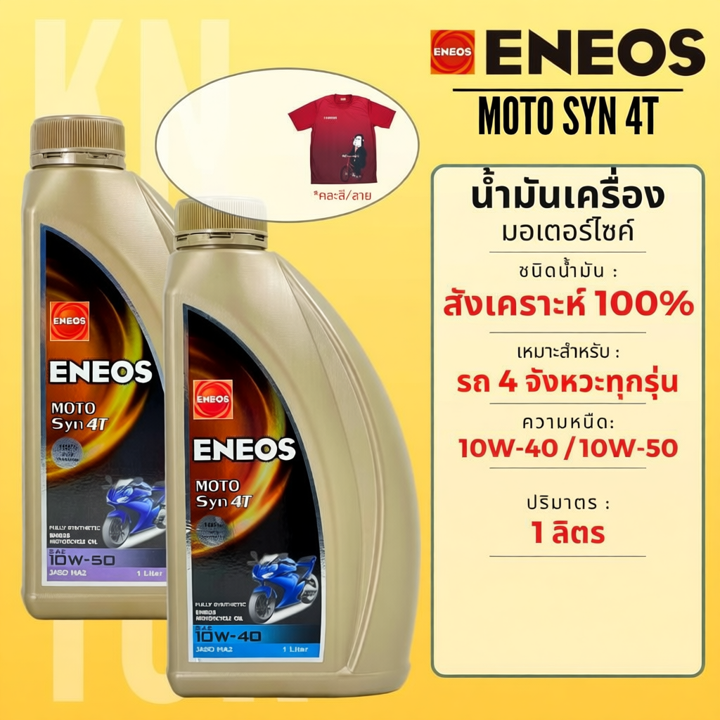 น้ำมันเครื่อง ENEOS MOTO SYN 4T 1 ลิตร สังเคราะห์ 100%