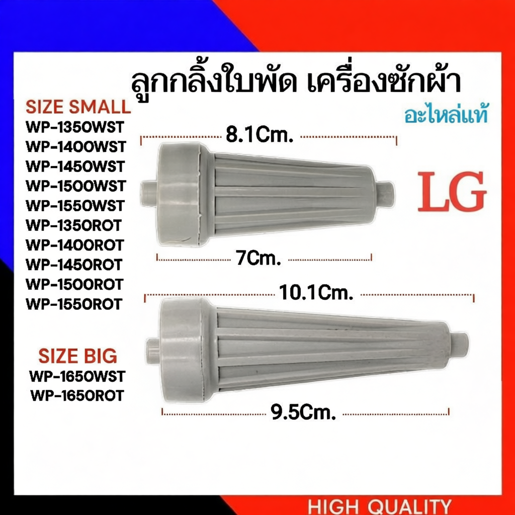 (XD1-2) ลูกกลิ้งใบพัดสำหรับ เครื่องซักผ้า LG หลากหลายรุ่น