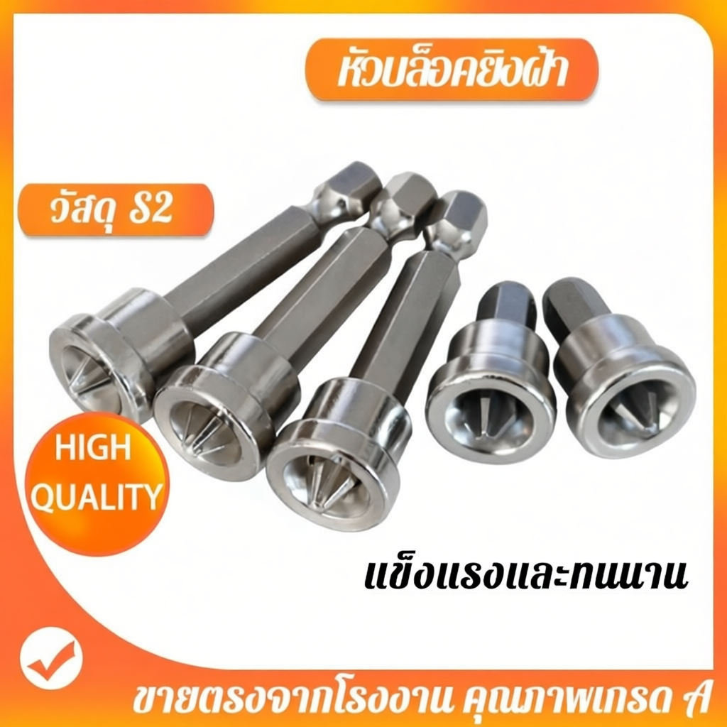 หัวบล็อคไขควงยิงฝ้า PH2x25MM PH2x50MM ป้องกันอาการสบัด