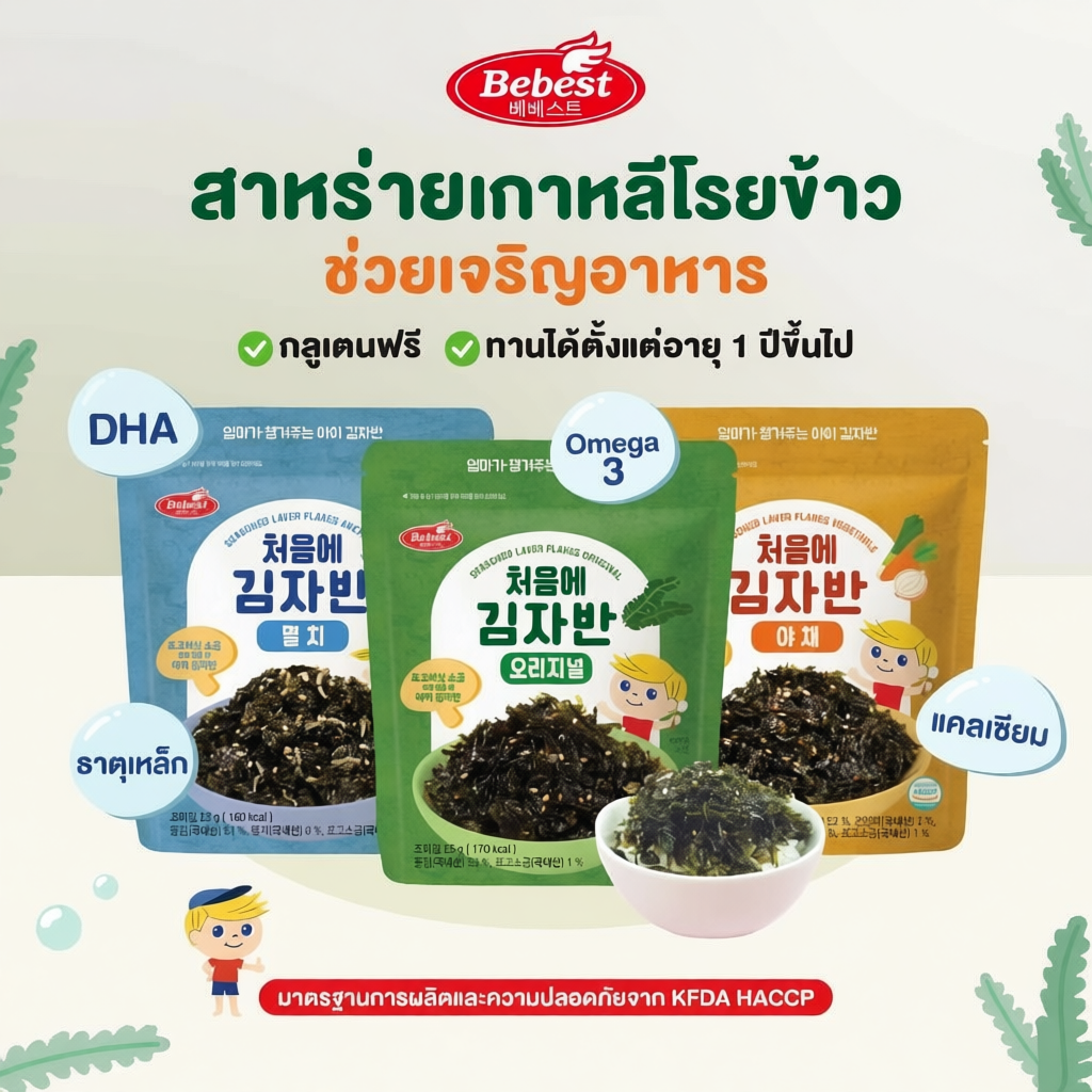 Bebest สาหร่ายโรยข้าว สำหรับเด็ก เสริมแคลเซียม ธาติเหล็ก omega3 DHA จากเกาหลี
