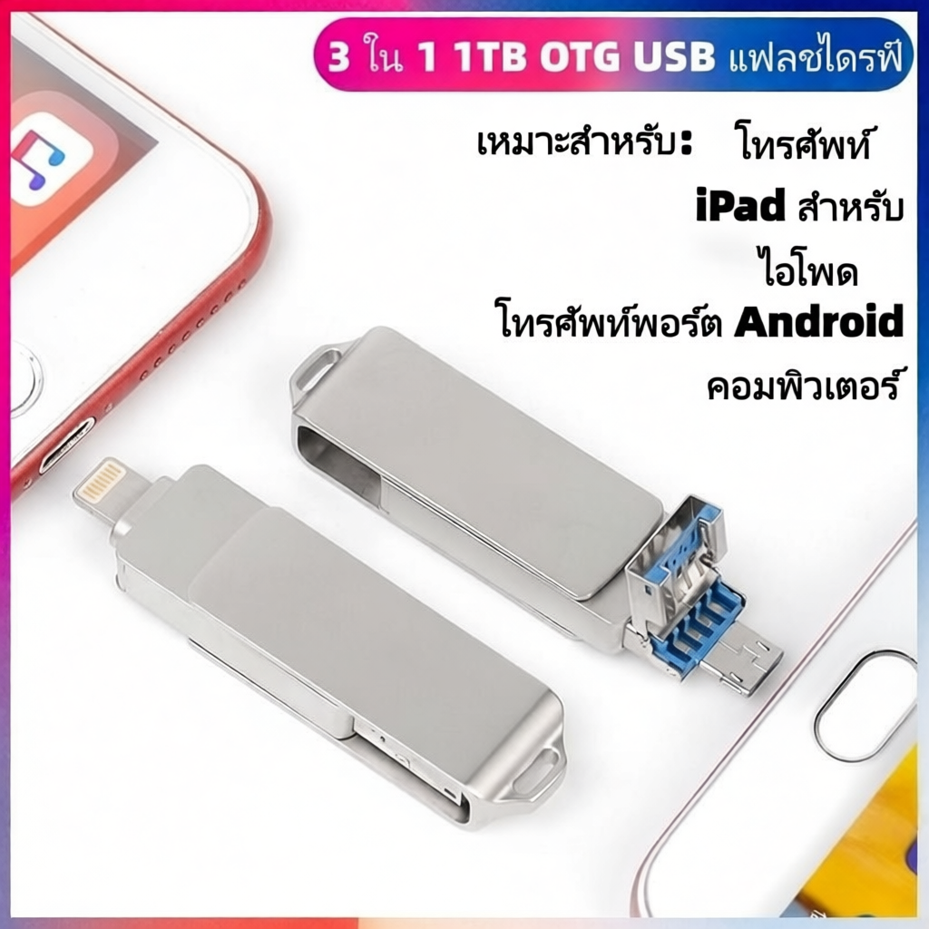 HP แฟลชไดร์ฟ 1TB 3 in 1  OTG USB สำหรับ iPhone และ Android