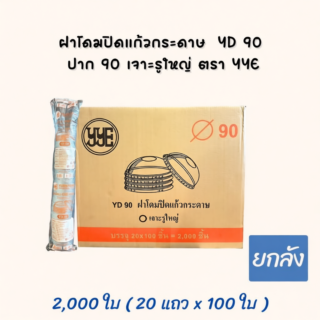 [ยกลัง 2,000 ใบ] ฝาโดมปิดแก้วกระดาษ YD 90  ปาก 90  เจาะรูใหญ่ YYE