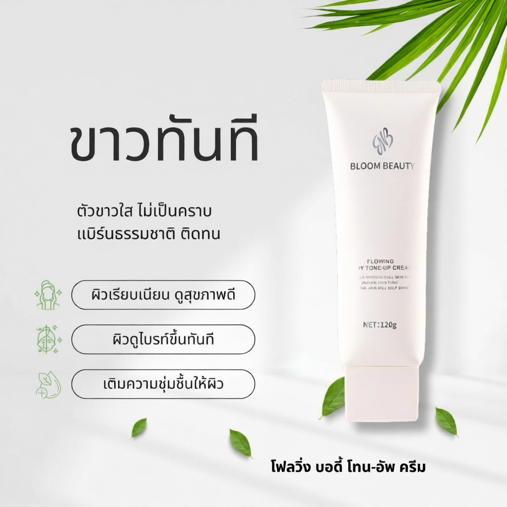 โทนอัพครีมผิวกาย Bloom Beauty ผิวกระจ่างใส เนื้อบางเบา ซึมไว
