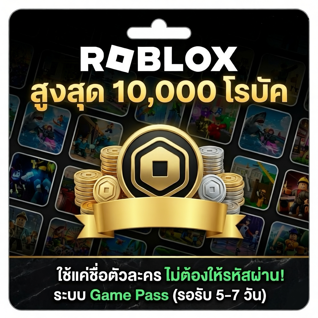 เติม Robux  ไม่ต้องให้รหัสผ่าน