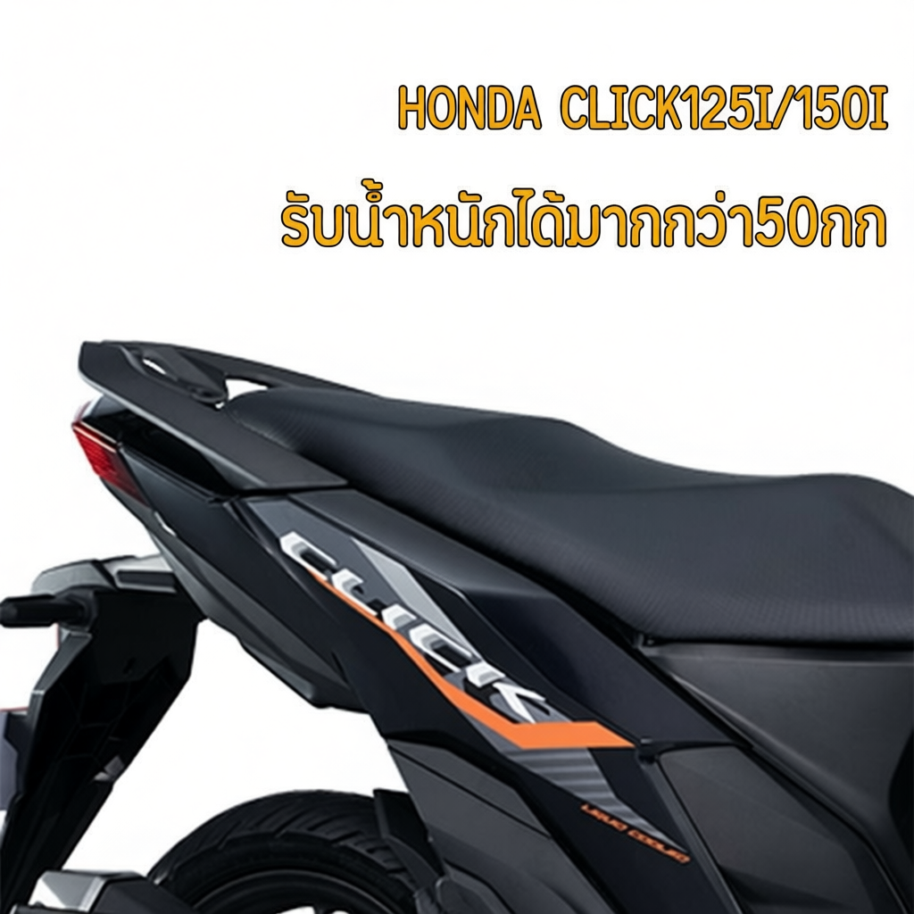 แร็คท้าย Click125i/Click150i สำหรับการใช้งานที่มั่นใจ