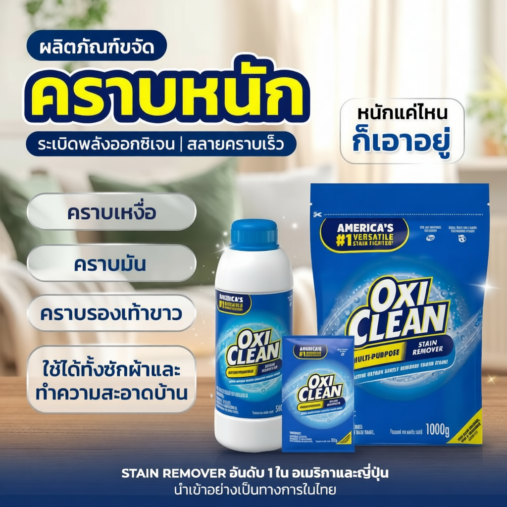 OxiClean ขจัดคราบฝังลึก ออกซิเจน ไม่ทำลายเนื้อผ้า