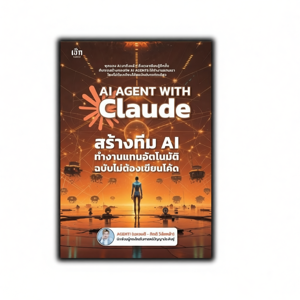 หนังสือ AI AGENT WITH Claude