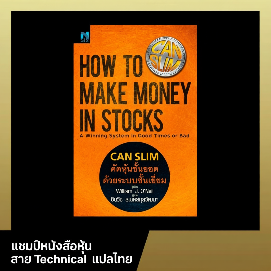 หนังสือ How to Make Money in Stocks (CANSLIM)